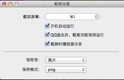 苹果笔记本macosx系统QQ怎么截图