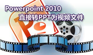 用Powerpoint 2010把PPT演示文稿转成wmv视频文件
