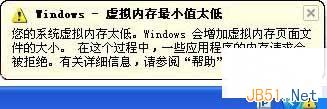 Windows XP总是提示虚拟内存最小值太低的解决方法