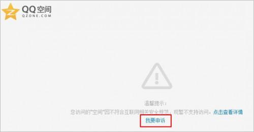 QQ空间被封如何填写申诉?