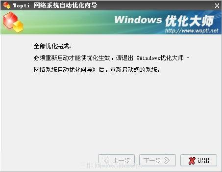 Windows优化大师网络系统优化