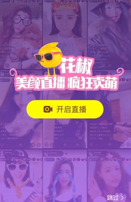 花椒直播怎么赚花椒豆花椒直播花椒豆获取途径解答