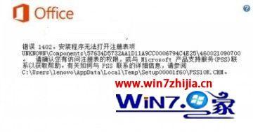 win7系统下安装office2013出现错误代码1402/1920/1406解决方法汇总