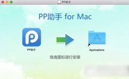 pp助手mac电脑版官方下载地址 pp助手mac版下载