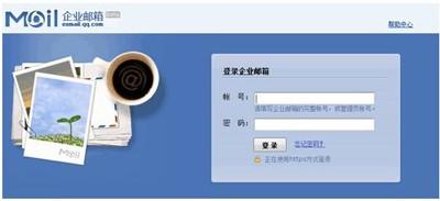 企业QQ邮箱教程之邮箱申请