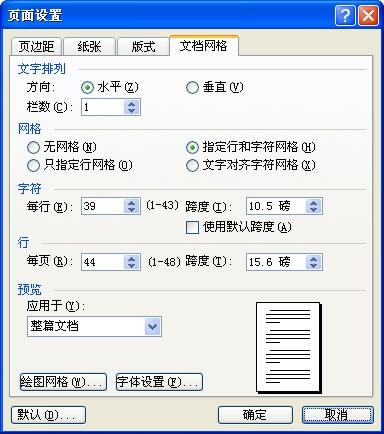 Word 2003文档中设置纸张和文档网格