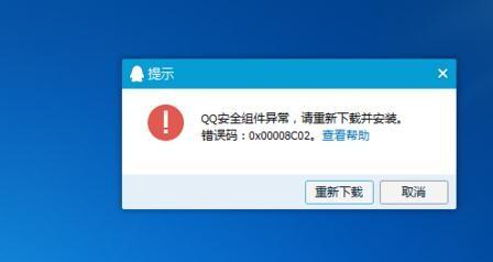 win10qq安全组件异常0x00008c02