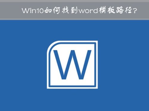 windows10中word模板的保存位置