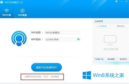 Win8启动WiFi共享精灵失败出现5023错误如何解决