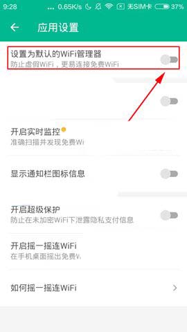腾讯WiFi管家app怎么设置为默认管理器?