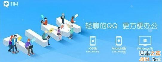 腾讯TIM怎么使用？腾讯TIM使用图文详细教程