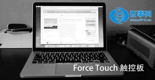 Force Touch触控板怎么用 苹果Force Touch触控板使用技巧