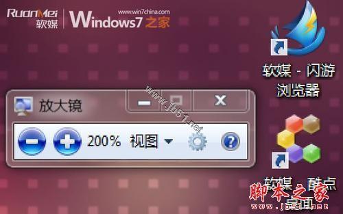 Windows7系统中放大镜的使用和快捷键介绍