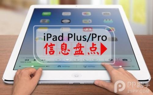 iPad Plus/iPad Pro上市时间配置信息盘点