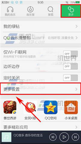 停止手机QQ音乐自动下载QQ歌单的设置方法