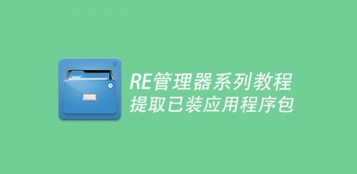 如何提取已安装的应用包 R.E管理器提取已安装apk包图文教程