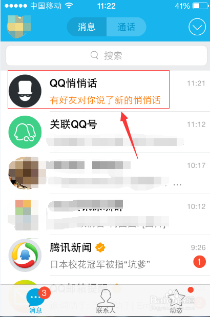 QQ匿名悄悄话怎么查是谁说的