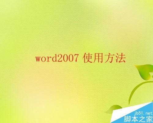 word2010如何快速选定文本内容?