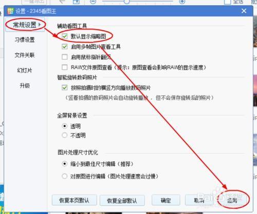 如何设置2345看图王默认显示缩略图