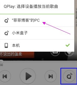 QQ音乐2014如何通过QPlay歌曲无线推送音乐到PC端播放