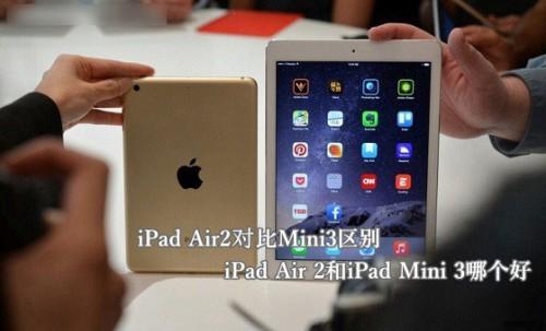 iPad Air 2和iPad Mini 3哪个好?苹果iPad Air2与Mini3区别对比详解