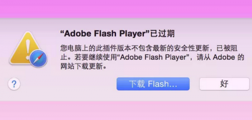 Mac显示flash已过期无法使用怎么办 Mac flash过期解决办法介绍
