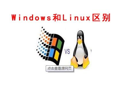 Linux与windows服务器系统的区别