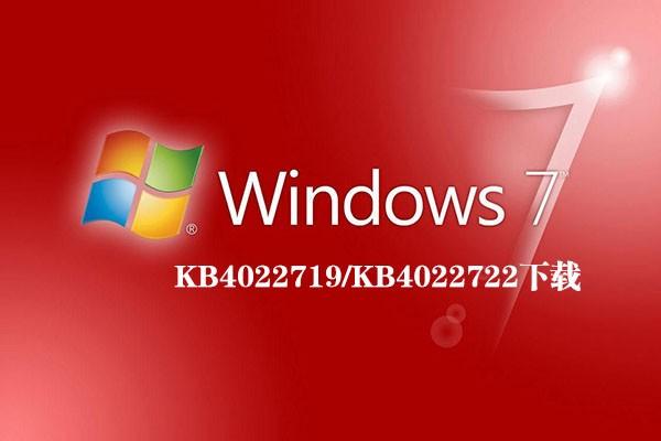 win7系统安全更新补丁KB4022722下载地址 32位/64位 (附KB4022722修改内容)