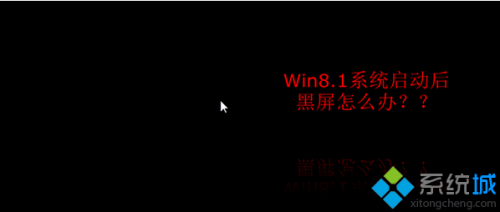 Win8.1启动后黑屏的解决方法