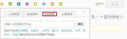 新浪微博如何加入视频?