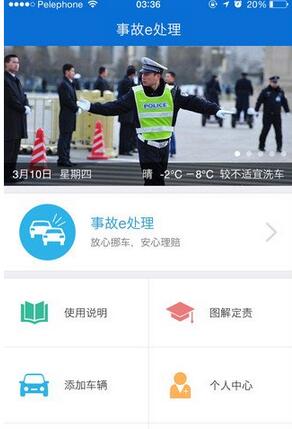 北京交警app如何使用?