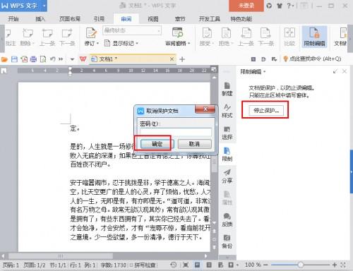 WPS怎么设置word文档不让别人复制