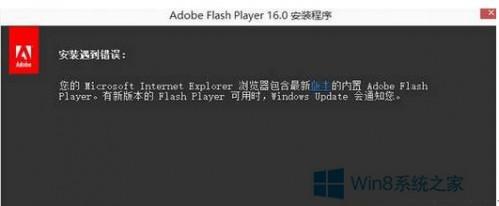 Win8.1安装Flash插件提示安装遇到错误怎么解决