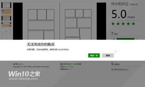 Win10/Win8.1购买应用发生错误怎么办