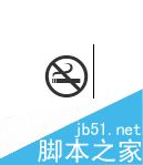 利用word文档制作一个禁止吸烟标志