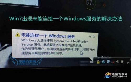 怎么解决Win7出现未能连接一个Windows服务?
