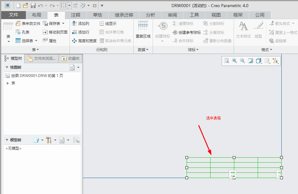 creo4.0工程图表格线框怎么隐藏?
