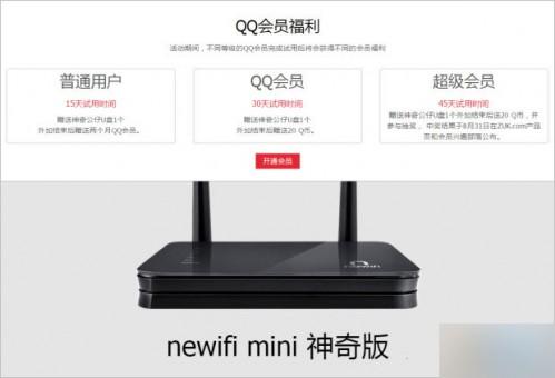 QQ会员newifi mini神奇版智能路由器试用活动