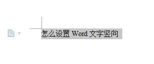 word2013如何设置竖写文字