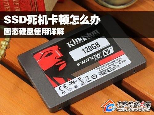 SSD死机卡顿解决办法以及固态硬盘使用详解