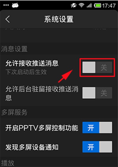 PPTV网络电视如何关闭自动推送消息功能?