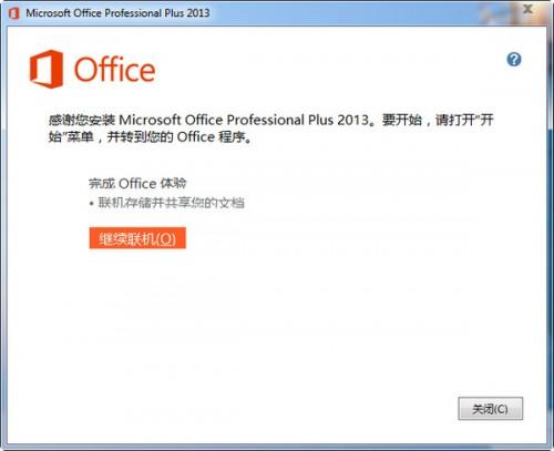office2013安装教程图解 体验Office 2013中文简体版的魅力
