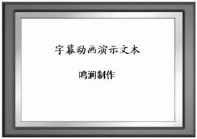 PPT 2000巧做特效字幕