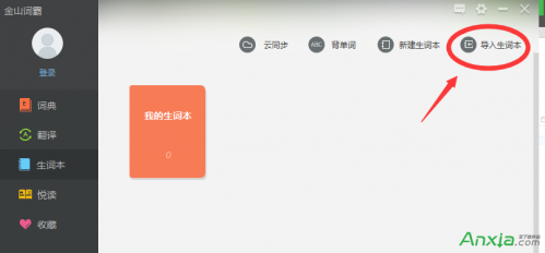 金山词霸2016怎么导入生词本?