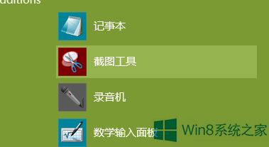 Win8系统如何使用窗口截图