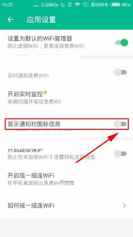 腾讯WiFi管家app怎么在通知栏显示图标?
