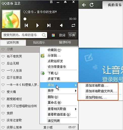 添加歌曲到QQ音乐的播放列表