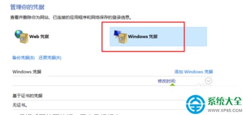 win10系统下怎样删除windows凭证?