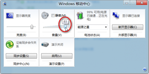 Windows8中Windows移动中心音量设置