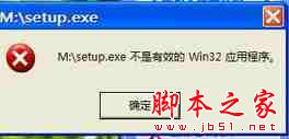 Xp系统安装或运行软件时提示“EXE不是有效Win32应用程序”的故障原因及解决方法